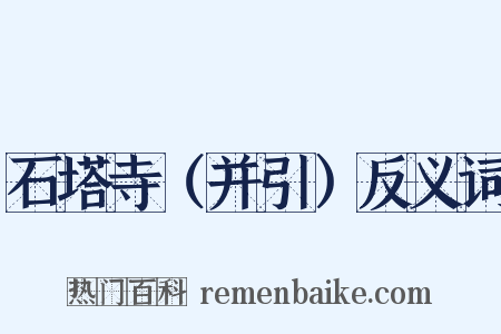 石塔寺（并引）反义词是什么意思的图片